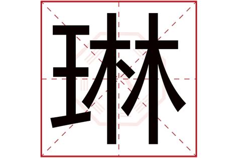 琳 五行|「琳康熙字典笔画」琳字五行属什么,琳字起名的寓意含义